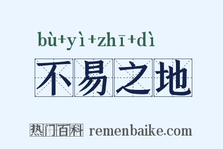 不易之地是什么意思的图片